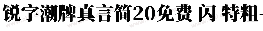 锐字潮牌真言简20免费 闪 特粗字体转换